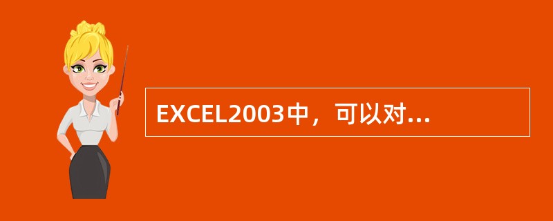 EXCEL2003中，可以对表格中的数据进行（）等统计处理