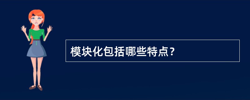 模块化包括哪些特点？