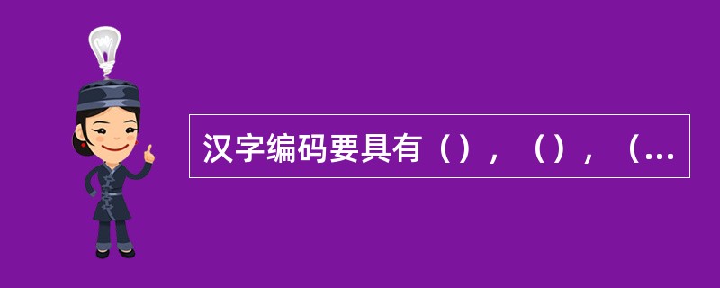 汉字编码要具有（），（），（），（），击键次数少等特点。