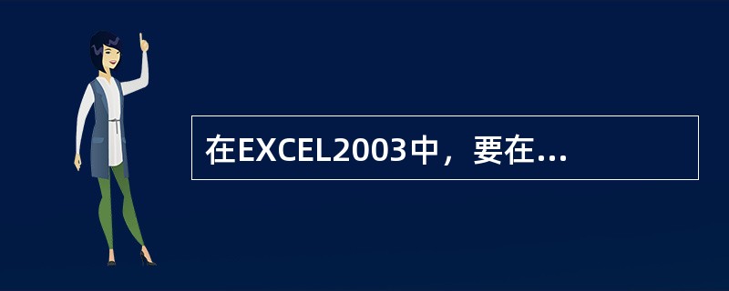 在EXCEL2003中，要在一个单元格中输入数据，这个单元格必须是（）。