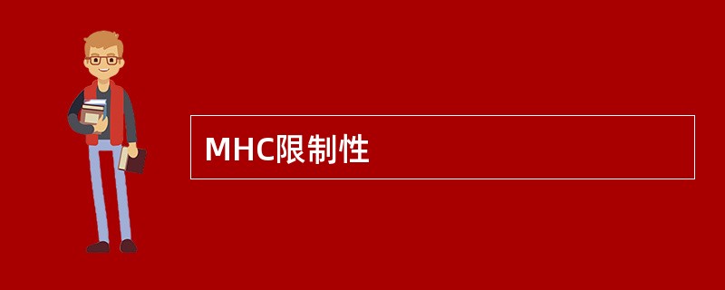 MHC限制性