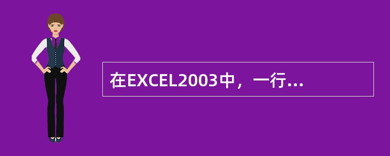 在EXCEL2003中，一行和一列相交构成一个（）。
