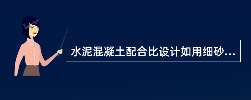 水泥混凝土配合比设计如用细砂，则其砂率应较中砂（）。