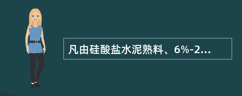 凡由硅酸盐水泥熟料、6%-20%混合材料、适量石膏磨细制成的水硬性胶凝材料，称为