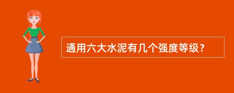 通用六大水泥有几个强度等级？