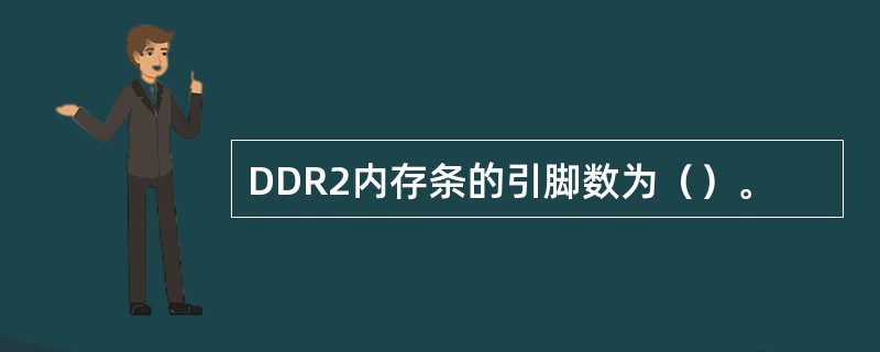 DDR2内存条的引脚数为（）。