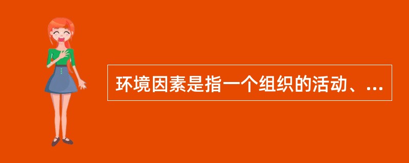 环境因素是指一个组织的活动、产品或服务中能与环境发生作用的要素。