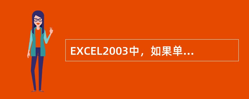 EXCEL2003中，如果单元格B2中为“星期一”，那么向下拖动填充手柄到B4，