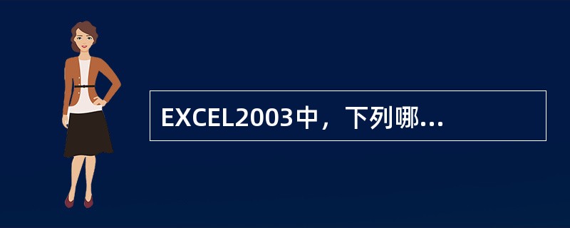 EXCEL2003中，下列哪些项目是区域（）