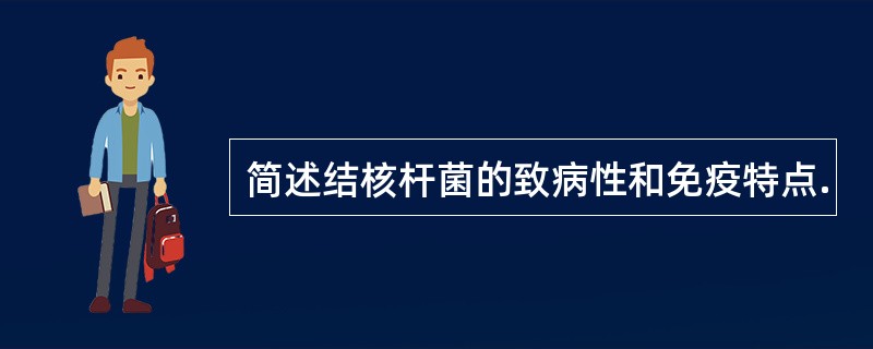 简述结核杆菌的致病性和免疫特点.