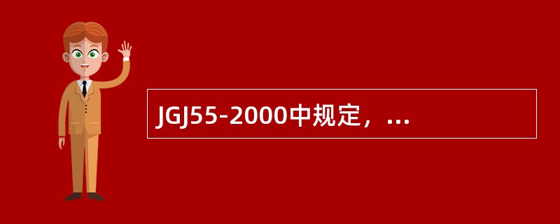 JGJ55-2000中规定，泵送混凝土之坍落度不宜小于（）mm。