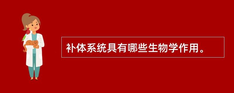 补体系统具有哪些生物学作用。