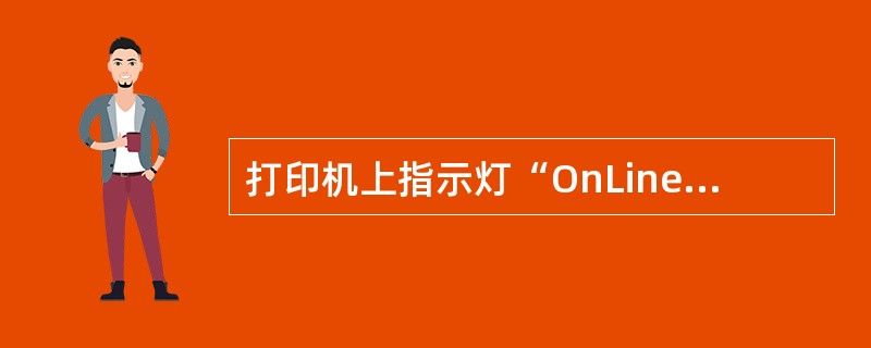 打印机上指示灯“OnLine”亮时，可以（）打印。