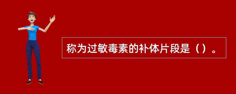称为过敏毒素的补体片段是（）。