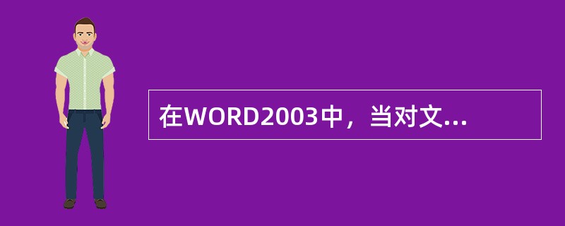 在WORD2003中，当对文档中的某段文字进行移动时，应首先（）。