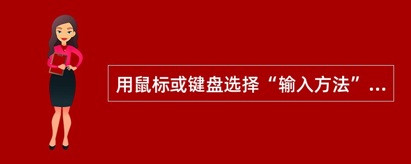 用鼠标或键盘选择“输入方法”对话框“安装”按钮在屏幕上出现（）对话框？