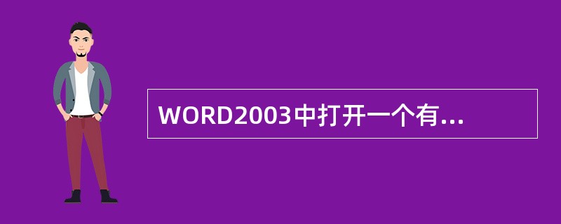 WORD2003中打开一个有190页的文档文件，能快速准确地定位到108页的操作
