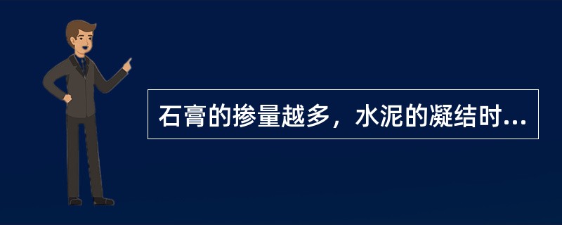 石膏的掺量越多，水泥的凝结时间越长。