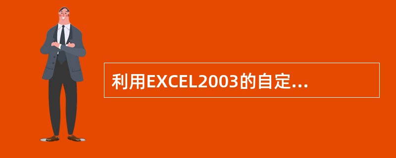 利用EXCEL2003的自定义序列功能定义新序列时，所输入的新序列各项之间用（）