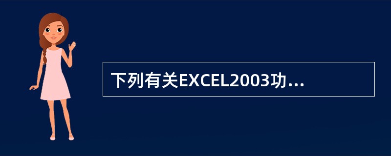 下列有关EXCEL2003功能的叙述中，正确的是（）