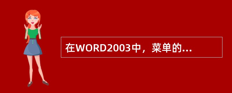 在WORD2003中，菜单的“文件”底部有若干个文件名，其含义是（）。