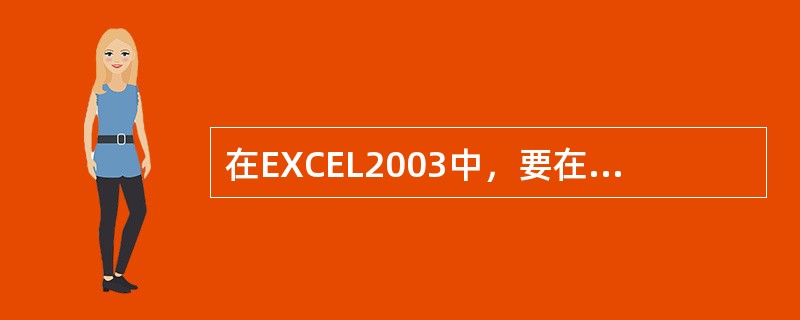 在EXCEL2003中，要在单元格内对数据进行修改，只需（）。