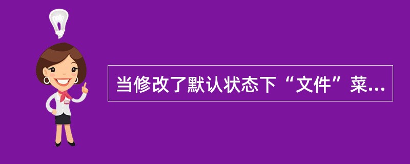 当修改了默认状态下“文件”菜单下所列出的最近使用的文档的份数后（）