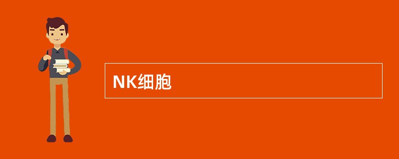 NK细胞