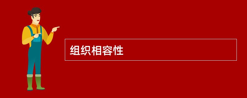 组织相容性