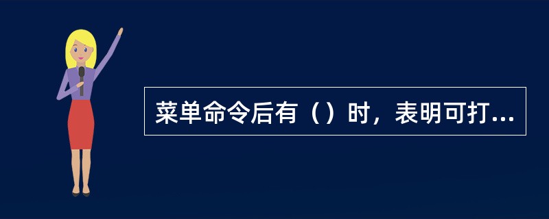 菜单命令后有（）时，表明可打开一个对话框。