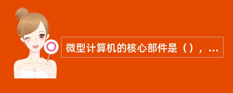 微型计算机的核心部件是（），它由（）组成。