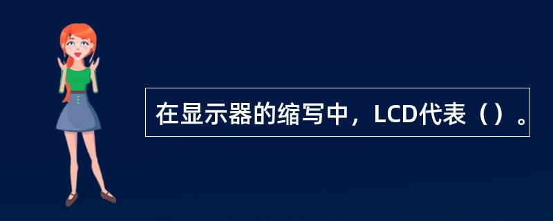 在显示器的缩写中，LCD代表（）。