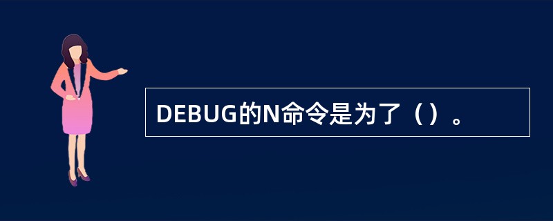 DEBUG的N命令是为了（）。