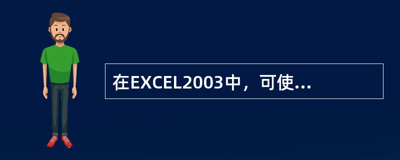 在EXCEL2003中，可使用（）运算符来连接字符串。
