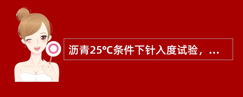 沥青25℃条件下针入度试验，要求标准针及附件总质量为（）