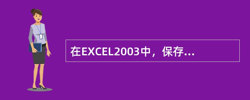 在EXCEL2003中，保存工作簿时屏幕若出现“另存为”的对话框，则说明（）。