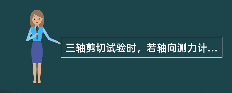 三轴剪切试验时，若轴向测力计读数无明显峰值，剪切时的轴向应变应达到（）以上。