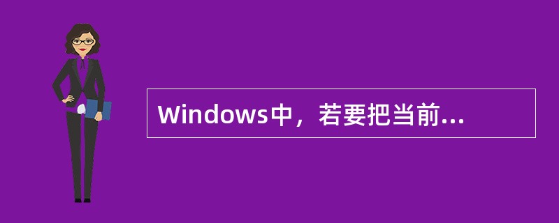 Windows中，若要把当前正在运行的一个应用程序窗口转到另一个应用程序窗口，只