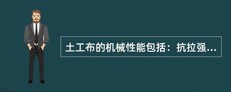 土工布的机械性能包括：抗拉强度及延伸率、抗撕裂强度、顶破强度、刺破强度、（）等。