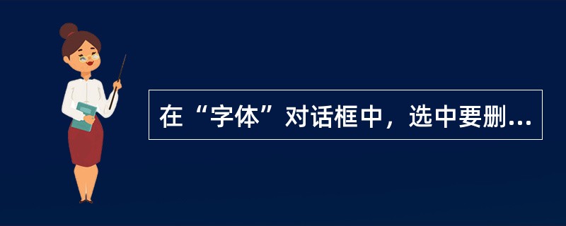 在“字体”对话框中，选中要删除的字体，然后按（）按钮。