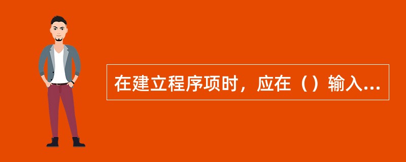 在建立程序项时，应在（）输入该程序运行时，所建立的文件所存放的目录。