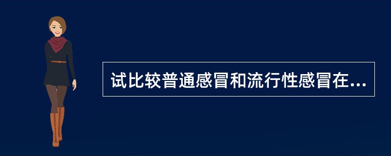 试比较普通感冒和流行性感冒在症状上的区别。