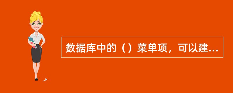 数据库中的（）菜单项，可以建立命令文件。