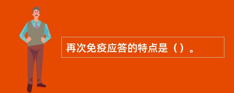 再次免疫应答的特点是（）。