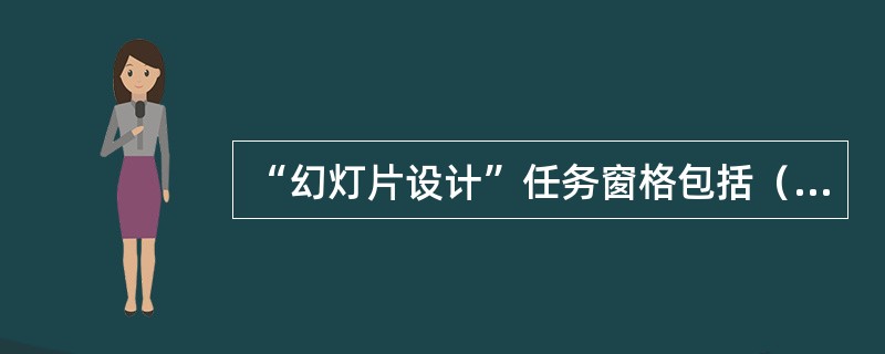 “幻灯片设计”任务窗格包括（）。