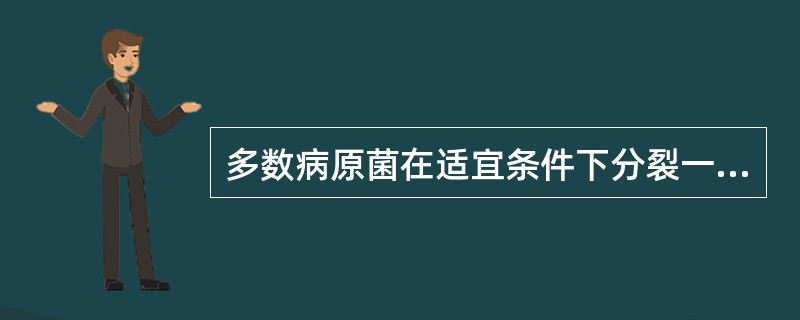 多数病原菌在适宜条件下分裂一次的时间是（）。