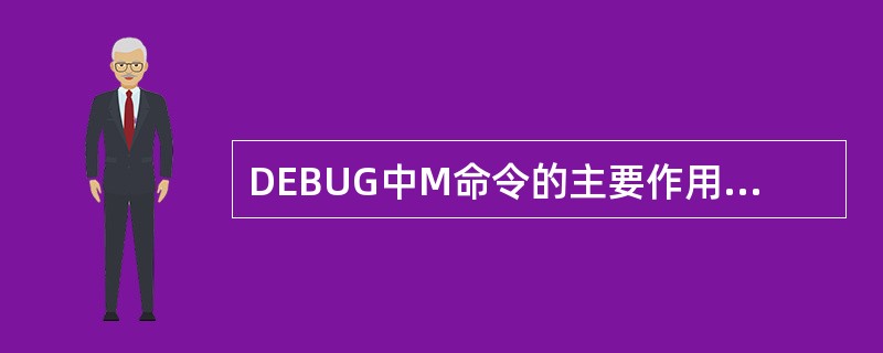 DEBUG中M命令的主要作用是（）。