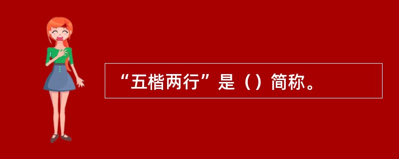 “五楷两行”是（）简称。