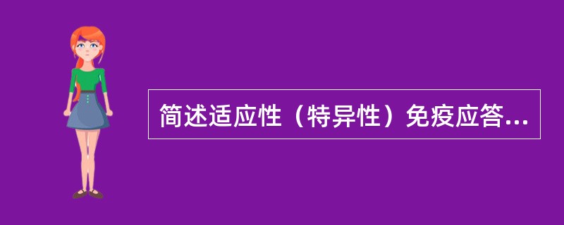 简述适应性（特异性）免疫应答的特性。