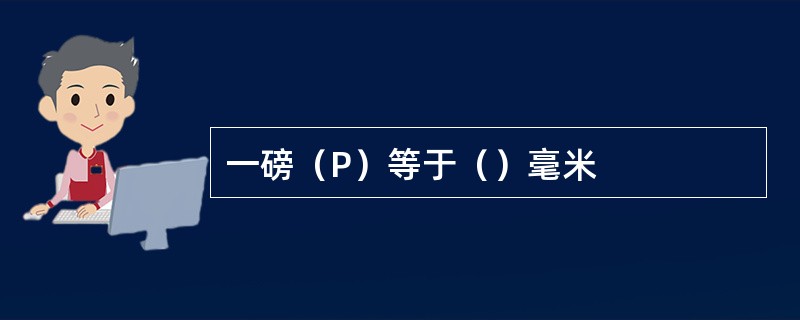 一磅（P）等于（）毫米